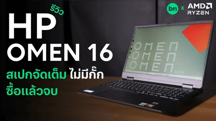 รีวิว HP OMEN 16 เกมมิงโน้ตบุ๊กสเปกจัดเต็ม ไม่มีกั๊ก ซื้อแล้วจบ เอาอยู่ทั้งเล่นเกม และทำงาน-1.webp