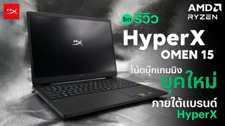 รีวิว HyperX OMEN 15 โน้ตบุ๊กเกมมิงยุคใหม่ของ OMEN ภายใต้แบรนด์ HyperX