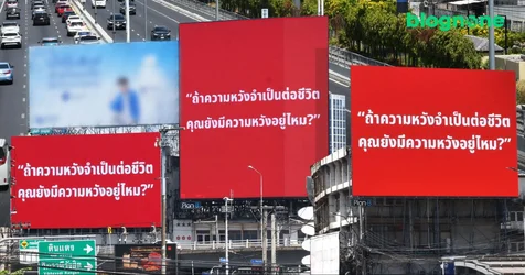 หรือจะมีบริการใหม่เตรียมเปิดตัว? แคมเปญป้ายแดงปริศนากลับมา พร้อมคำถาม 'คุณยังมีความหวังอยู่ไหม?'