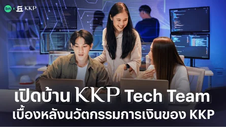 เปิดบ้าน KKP Tech Team เบื้องหลังนวัตกรรมการเงินของ KKP