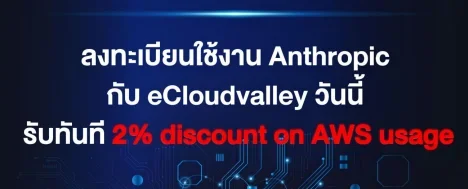 eCloudvalley ได้รับแต่งตั้งเป็นผู้จำหน่าย Anthropic อย่างเป็นทางการ พร้อมส่งมอบโซลูชัน Claude...webp