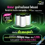 AIS Fibre เปิดประสบการณ์สุดล้ำ ครั้งแรกในไทย กับ WiFi6E เทคโนโลยีอินเทอร์เน็ตบนคลื่นสัญญาณใหม่! 6 GHz สัมผัสประสบการณ์เน็ตบ้าน เร็ว แรง สุดล้ำก่อนใคร