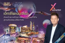 สยามพิวรรธน์ร่วมทุนพิวอท ดิจิทัล จัดตั้ง “เอ็กซ์โพเนนเชียล” ขับเคลื่อนดิจิทัลแพลตฟอร์มสู่การเติบโตแบบไร้ขีดจำกัด