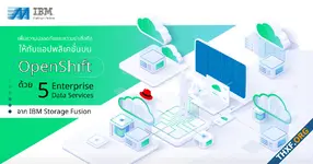 เพิ่มความปลอดภัยและความน่าเชื่อถือให้กับแอปพลิเคชั่นบน OpenShift ด้วย 5 Enterprise Data Services จาก IBM Storage Fusion