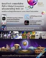 สยามพิวรรธน์โชว์เคสนวัตกรรมในงาน Techsauce Global Summit 2023 แสดงศักยภาพ RetailTech รายแรกของไทย สร้าง Global Ecosystem มุ่งหน้าสู่ Web 3.0