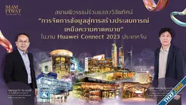 สยามพิวรรธน์ร่วมงาน Huawei Connect 2023 ณ นครเซี่ยงไฮ้ แสดงวิสัยทัศน์ “การจัดการข้อมูลสู่การสร้างประสบการณ์เหนือความคาดหมาย”