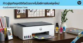 ก้าวสู่ธุรกิจยุคดิจิทัลด้วยเทคโนโลยีการพิมพ์ยุคใหม่ กับเครื่องพิมพ์ HP Smart Tank