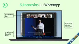 WhatsApp รองรับวิดีโอคอลพร้อมกันสูงสุดเป็น 32 คน ในทุกแพลตฟอร์ม