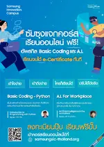 ซัมซุงเปิดคอร์ส Coding และ AI ในที่ทำงานเบื้องต้นฟรี เรียนจบได้ใบประกาศ