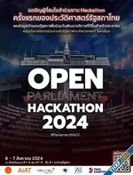 รัฐสภาไทยจัดกิจกรรม Open Parliament Hackathon เปิดฐานข้อมูลทั้งหมดเป็นครั้งแรก