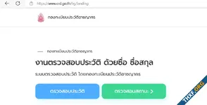 ตำรวจไทยย้ายเว็บเช็คประวัติอาชญากรรมจากโดเมน .com มาเป็น .go.th เพื่อสร้างความเชื่อมั่น
